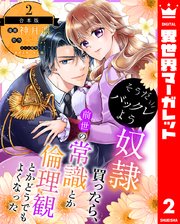 【合本版】そうだバックレよう 奴隷買ったら、前世の常識とか倫理観とかどうでもよくなった 2