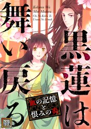 黒蓮は舞い戻る～血の記憶と恨みの炎【タテヨミ】(20)