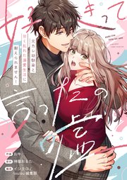 好きって言ったの嘘～元カレ幼馴染と甘く乱れた溺愛生活に耐えられません！