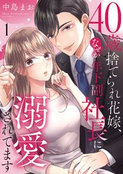 40歳捨てられ花嫁、なぜか年下副社長に溺愛されてます
