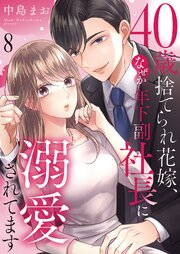 40歳捨てられ花嫁、なぜか年下副社長に溺愛されてます 8巻