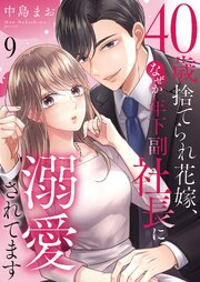 40歳捨てられ花嫁、なぜか年下副社長に溺愛されてます 9巻