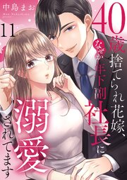 40歳捨てられ花嫁、なぜか年下副社長に溺愛されてます 11巻