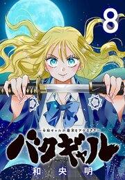 バクギャル ～令和ギャルが幕末をアゲる↑↑～(話売り)