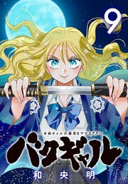 バクギャル ～令和ギャルが幕末をアゲる↑↑～(話売り)
