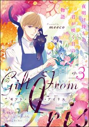 ギフト・フロム・アイリス 夜明け待ちの君が咲く日の物語（分冊版） 【第3話】