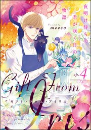 ギフト・フロム・アイリス 夜明け待ちの君が咲く日の物語（分冊版） 【第4話】