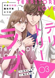comic Berry’sテリトリーラブ～その外科医、難攻不落につき～3巻