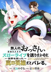 旅人のおっさん、自由気ままなスローライフを送りたいのに世界を救った真の英雄だとバレる 連載版　第3話