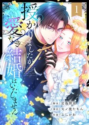 授かりましたが、愛なき結婚はいたしません