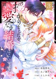 授かりましたが、愛なき結婚はいたしません【フルカラー電子単行本版】３