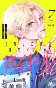 となりの席の深美くんがアイドルになるかもしれない 別マ連載版