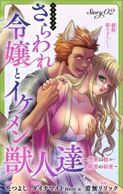 Love Jossie　さらわれ令嬢とイケメン獣人達～禁断の躾と媚薬の秘密～　story02