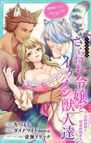 Love Jossie　さらわれ令嬢とイケメン獣人達～禁断の躾と媚薬の秘密～