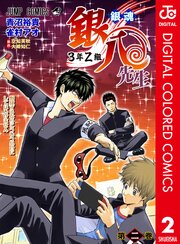 銀魂 3年Z組銀八先生 カラー版