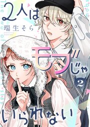 2人はモブじゃいられない