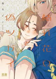 枯れ花Ωと偽ツガイ