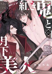 紅き鬼と月下美人