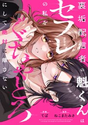 裏垢配信者の魁くんはセフレの私をぐちゃとろにして絶対に離さない