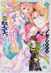 大公妃候補だけど、堅実に行こうと思います【タテスク】