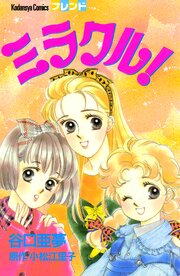 ミラクル！