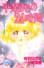 卒業までの２４時間