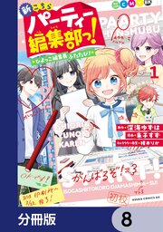 新こちらパーティー編集部っ！ ひよっこ編集長ふたたび！【分冊版】　8