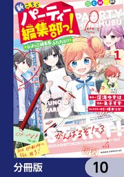 新こちらパーティー編集部っ！ ひよっこ編集長ふたたび！【分冊版】　10