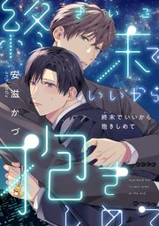 終末でいいから抱きしめて【合冊版】