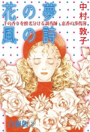 花の夢 風の詩 千の香りを嗅ぎ分ける調香師・恵香の事件簿 合冊版