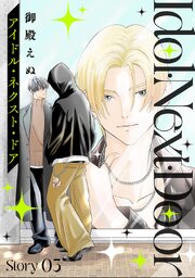 アイドル・ネクスト・ドア［ばら売り］