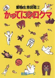 かってにシロクマ 2巻