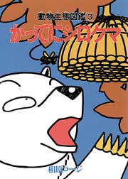 かってにシロクマ 3巻