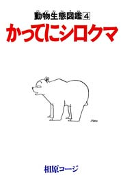 かってにシロクマ 4巻