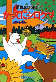 かってにシロクマ 5巻
