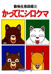 かってにシロクマ 6巻