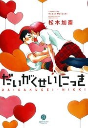 だいがくせいにっき