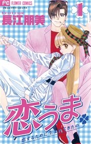 恋うま
