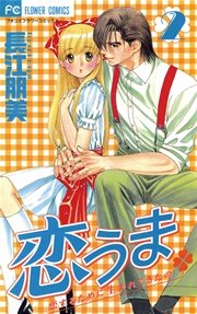 恋うま 2
