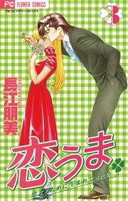 恋うま 3