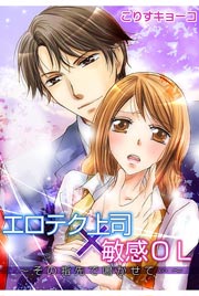 エロテク上司×敏感OL～その指先で鳴かせて…～