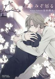 花のみぞ知る 2