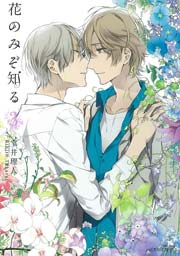 花のみぞ知る 3