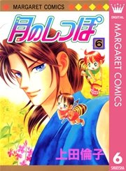 月のしっぽ 6
