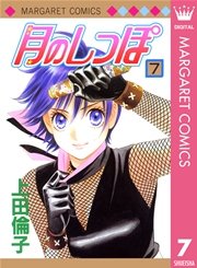 月のしっぽ 7