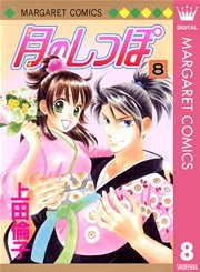 月のしっぽ 8