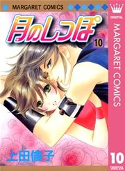 月のしっぽ 10
