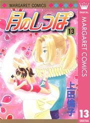 月のしっぽ 13
