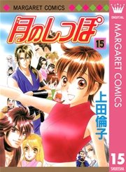 月のしっぽ 15