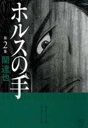 ホルスの手 2